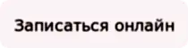 Записаться онлайн